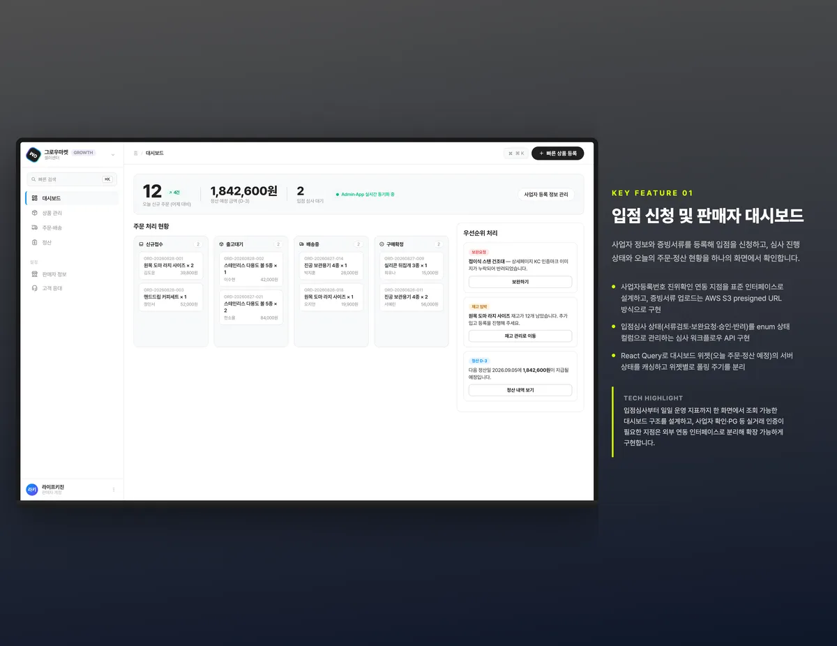 입점 신청 및 판매자 대시보드