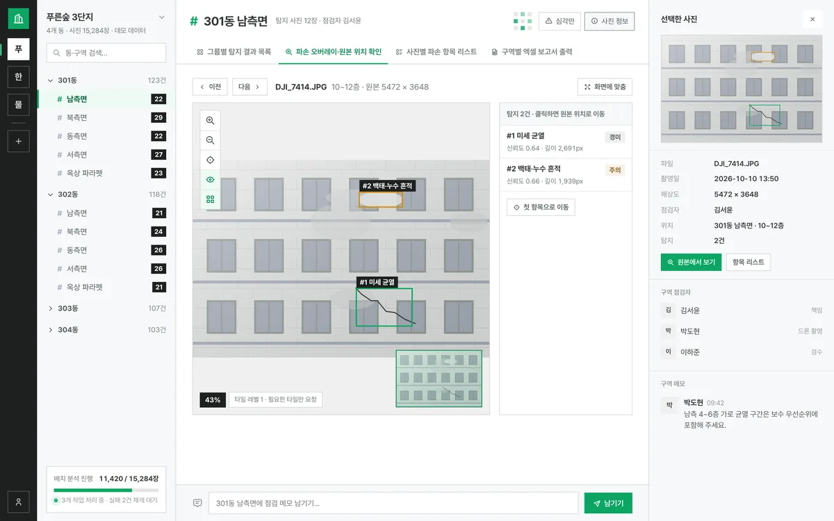 파손 오버레이·원본 위치 확인 실제 화면