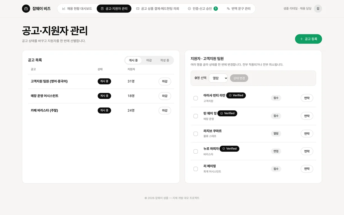 공고·지원자 관리 실제 화면