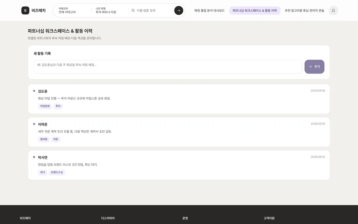 파트너십 워크스페이스 & 활동 이력 실제 화면