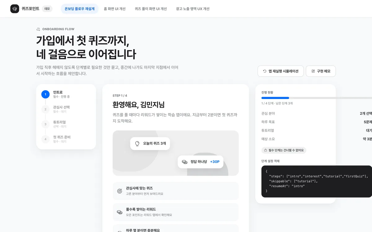 온보딩 플로우 재설계 실제 화면