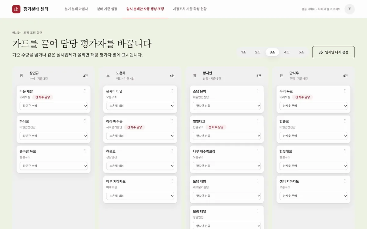 임시 분배안 자동 생성·조정 실제 화면