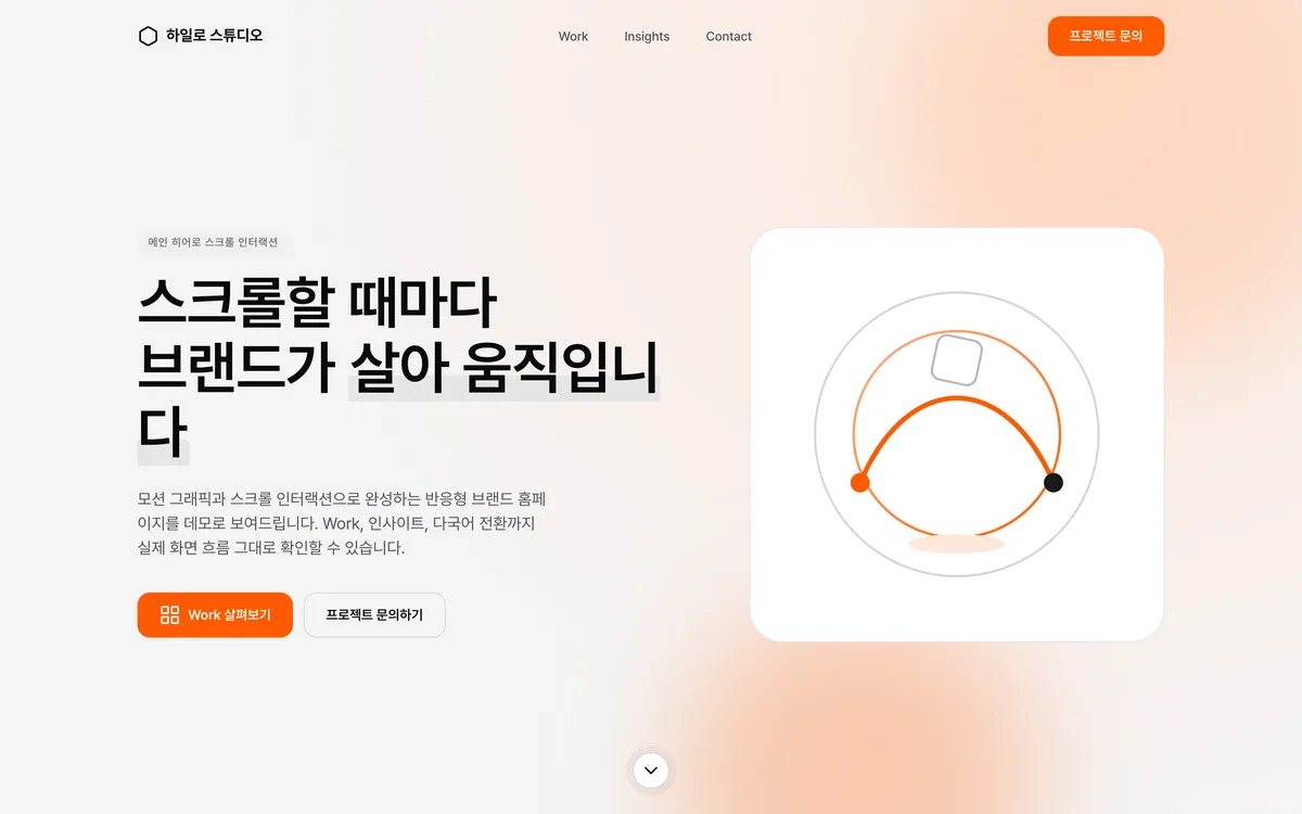 메인 히어로 스크롤 인터랙션 실제 화면