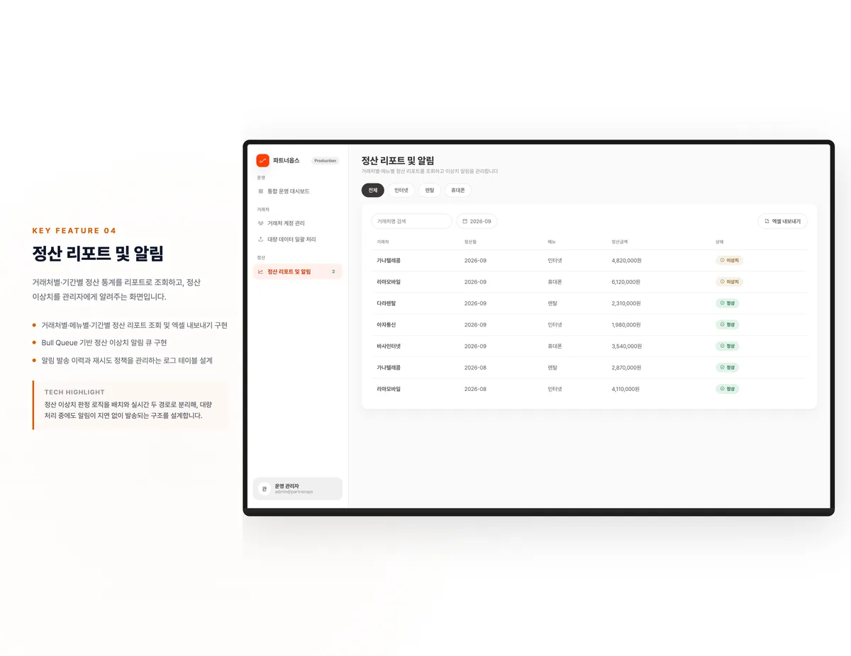 정산 리포트 및 알림