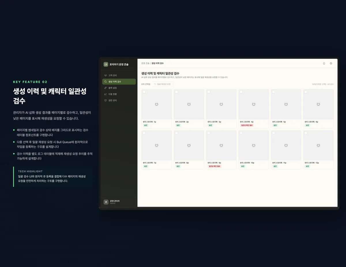 생성 이력 및 캐릭터 일관성 검수