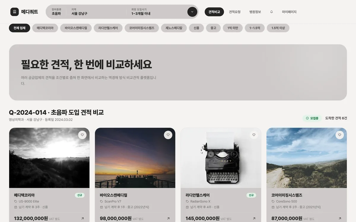 업체별 견적 비교 조회 (검색·필터 카드형) 실제 화면