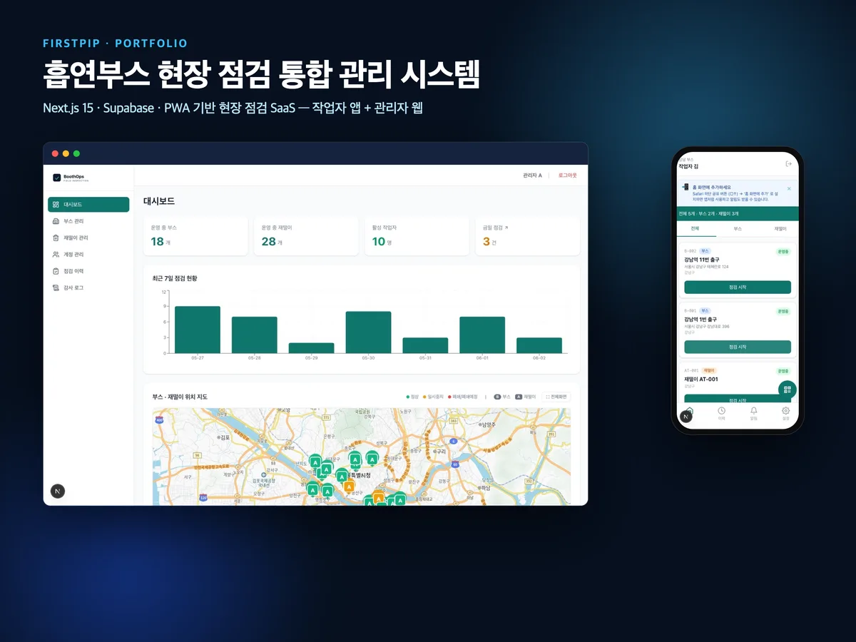 흡연부스 현장 점검 통합 관리 시스템