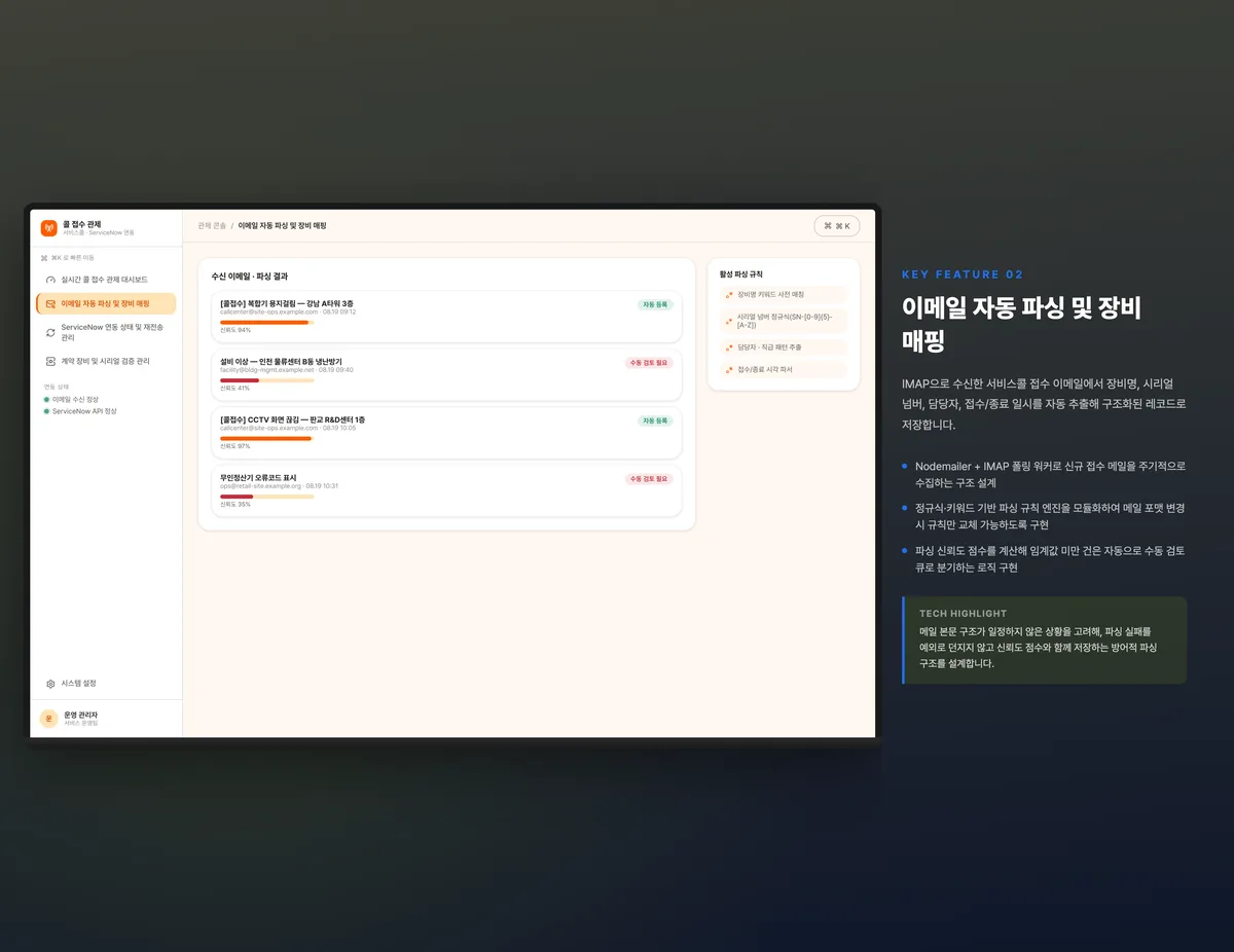 이메일 자동 파싱 및 장비 매핑