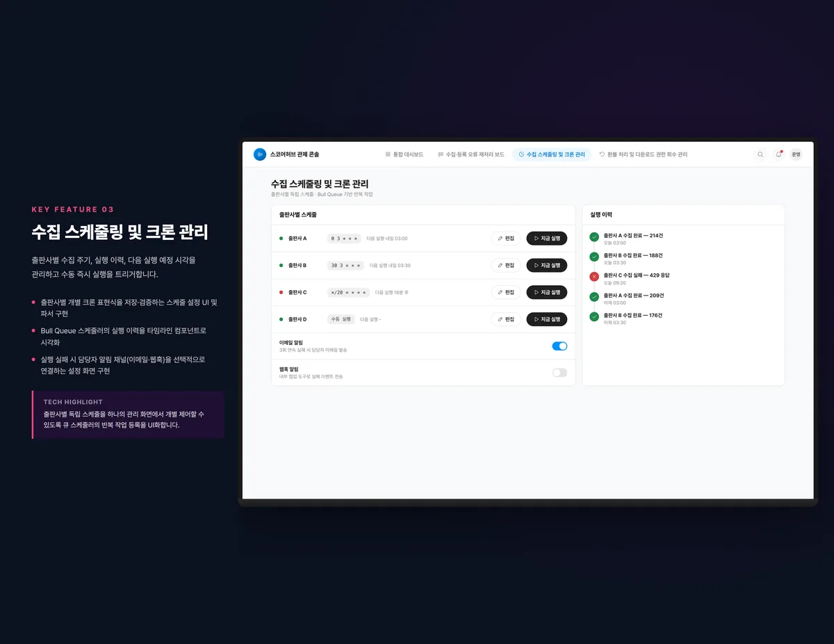 수집 스케줄링 및 크론 관리