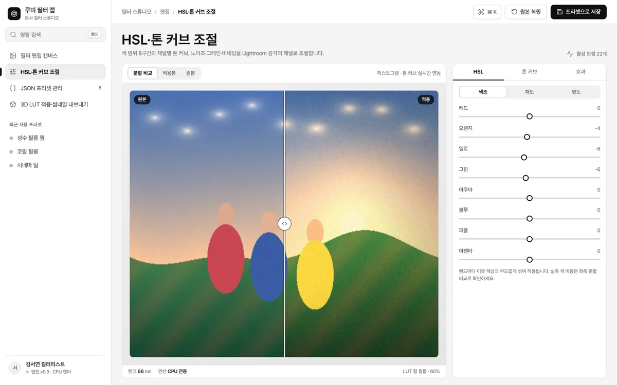 HSL·톤 커브 조절 실제 화면