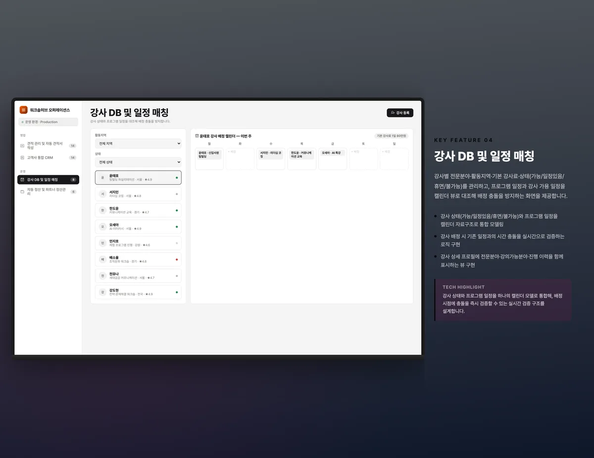 강사 DB 및 일정 매칭