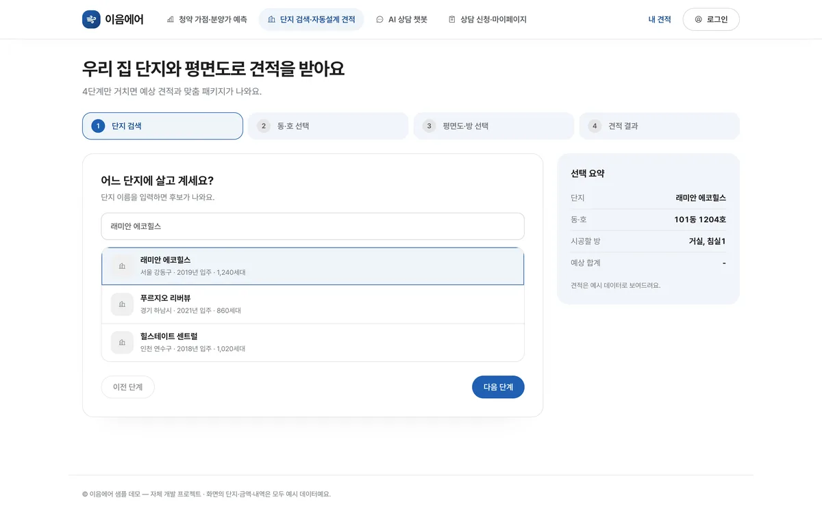 단지 검색·자동설계 견적 실제 화면