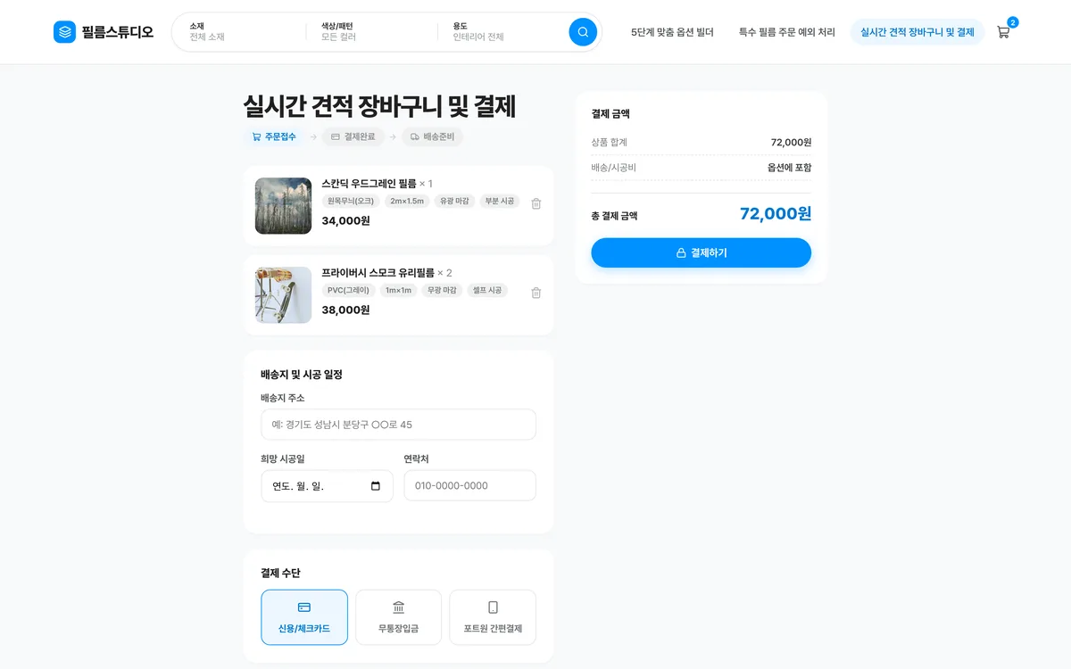 실시간 견적 장바구니 및 결제 실제 화면
