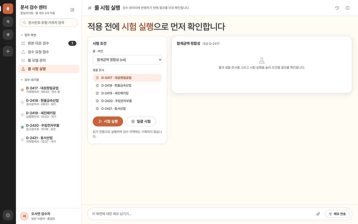 룰 시험 실행 실제 화면