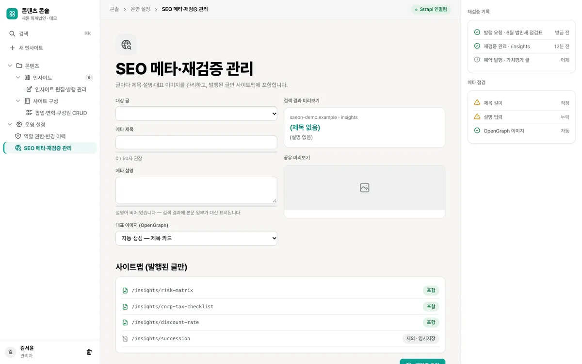 SEO 메타·재검증 관리 실제 화면