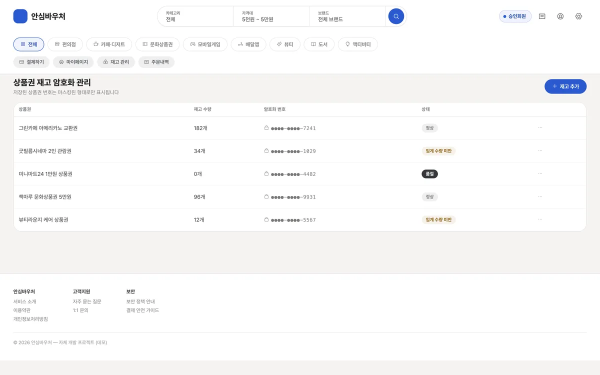 상품권 재고 암호화 관리 실제 화면