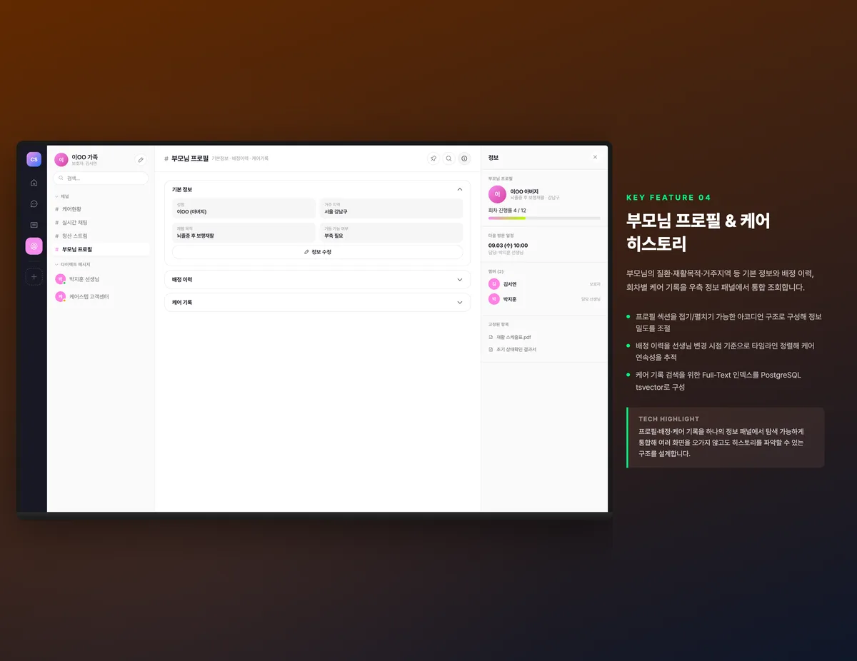 부모님 프로필 & 케어 히스토리