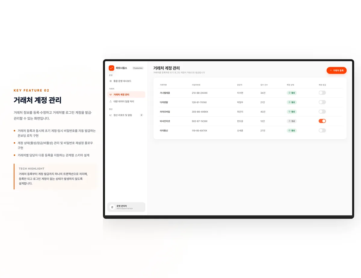 거래처 계정 관리