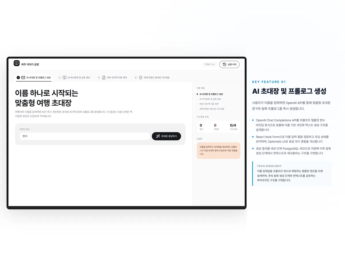 AI 초대장 및 프롤로그 생성