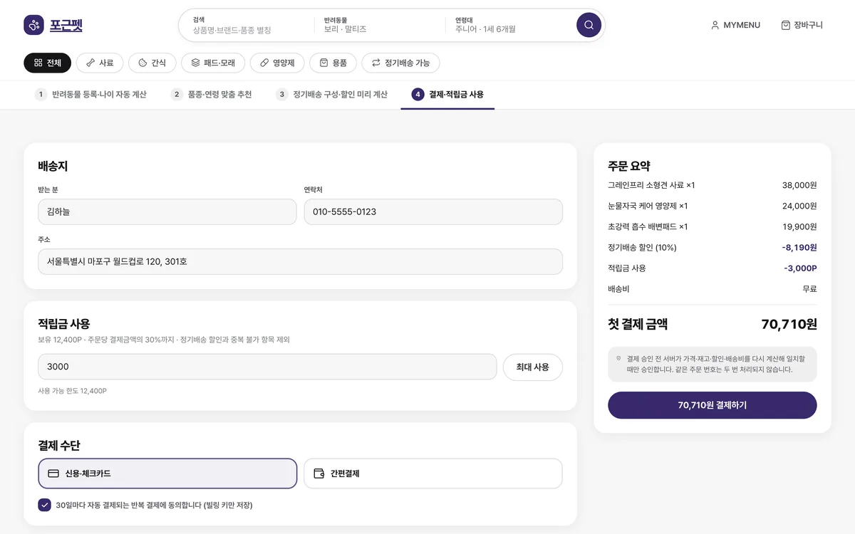 결제·적립금 사용 실제 화면