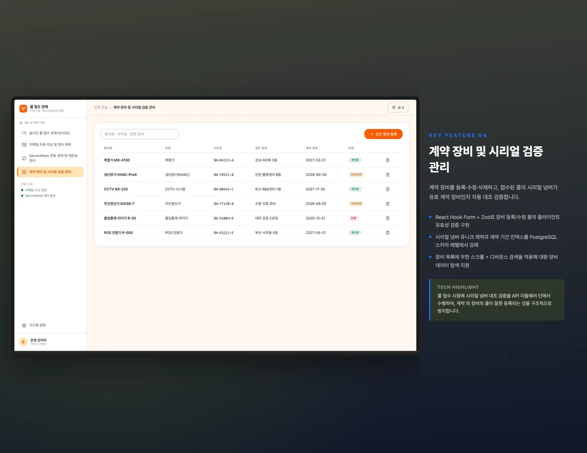 계약 장비 및 시리얼 검증 관리