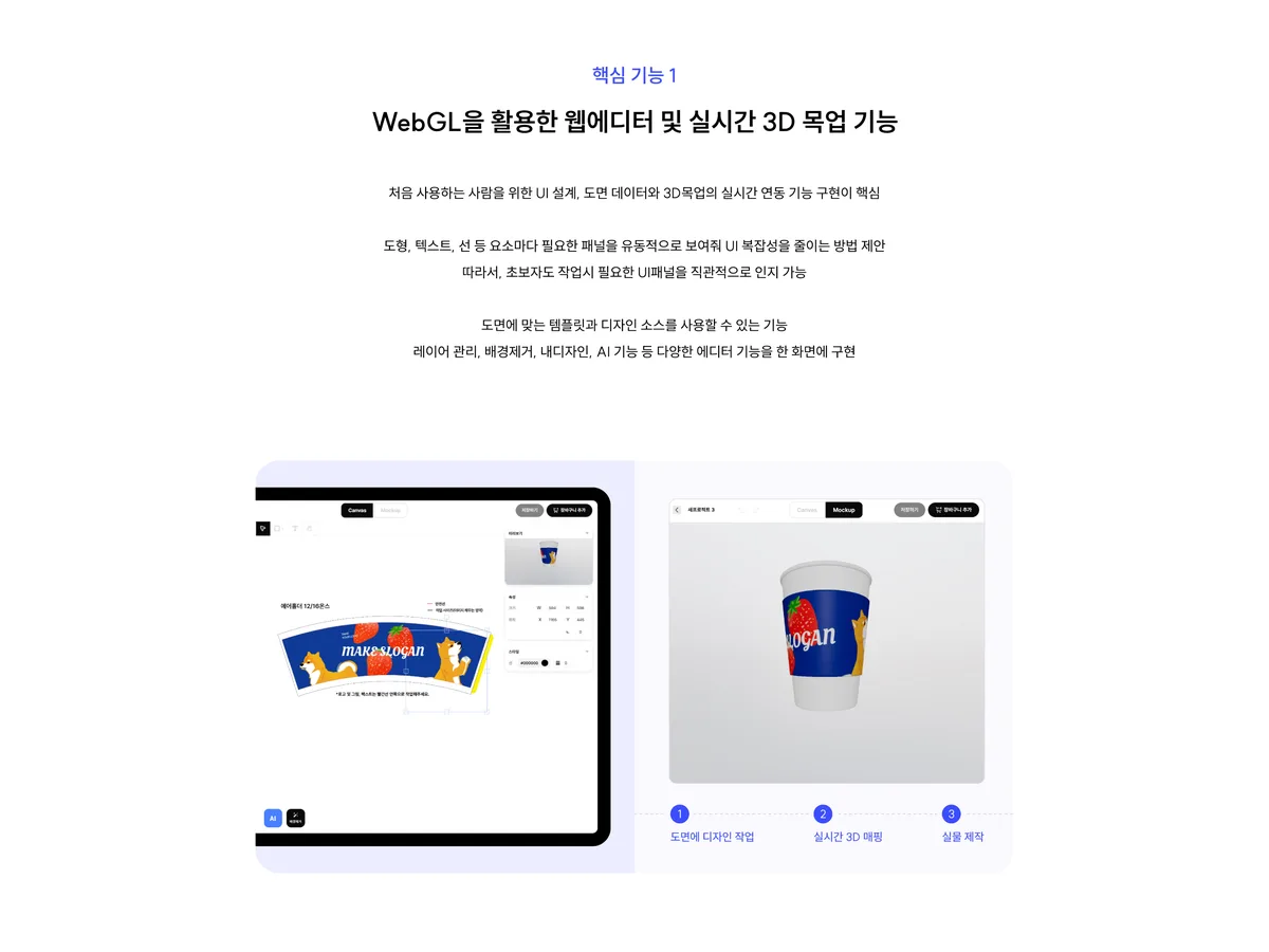 WebGL 실시간 3D 목업 웹에디터
