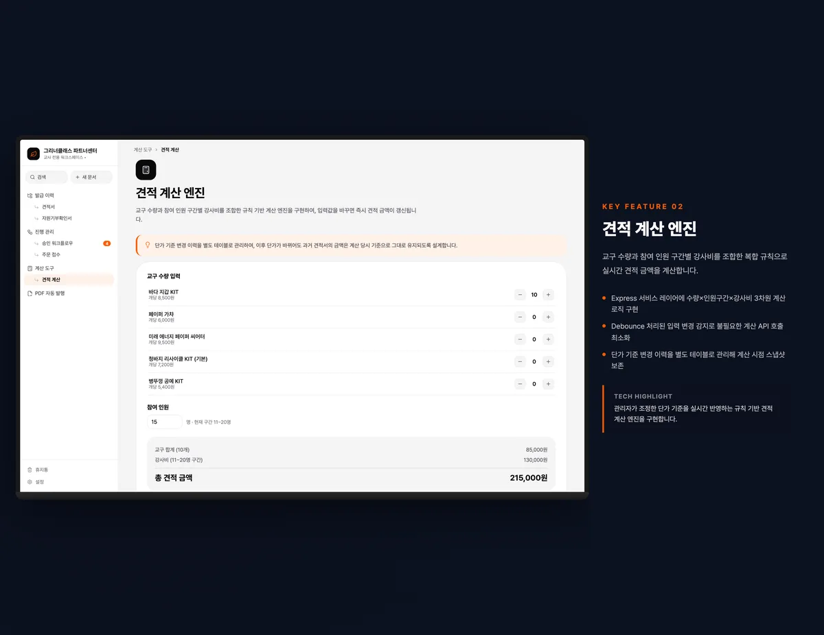 견적 계산 엔진