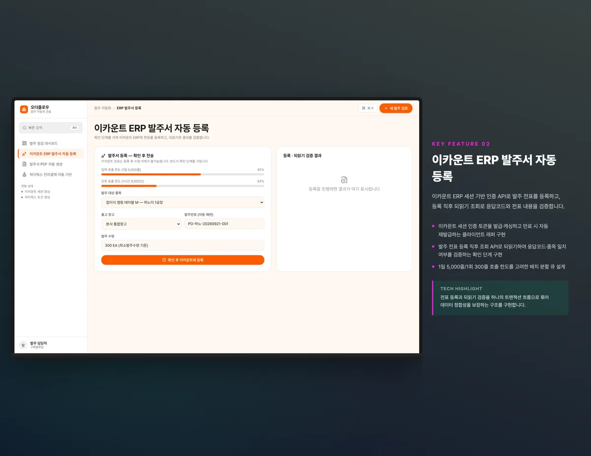 이카운트 ERP 발주서 자동 등록