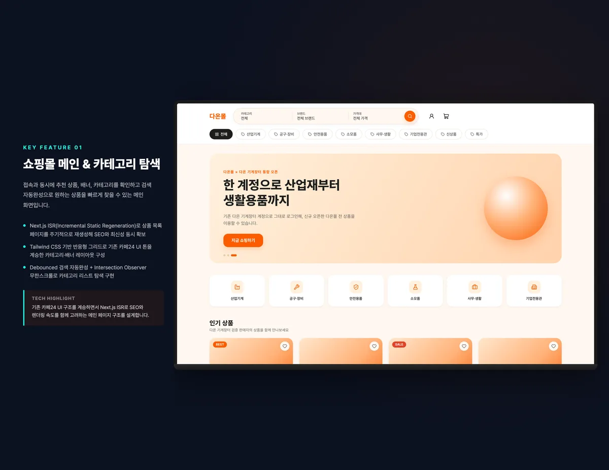 쇼핑몰 메인 & 카테고리 탐색