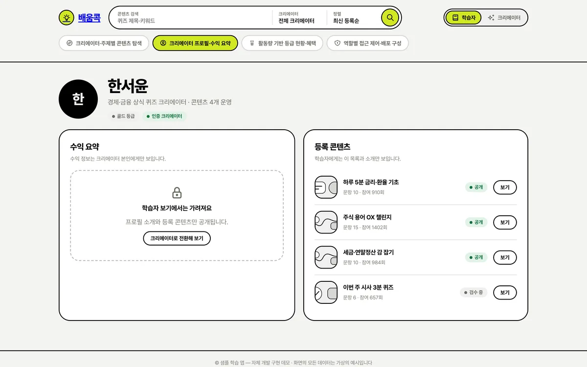크리에이터 프로필·수익 요약 실제 화면