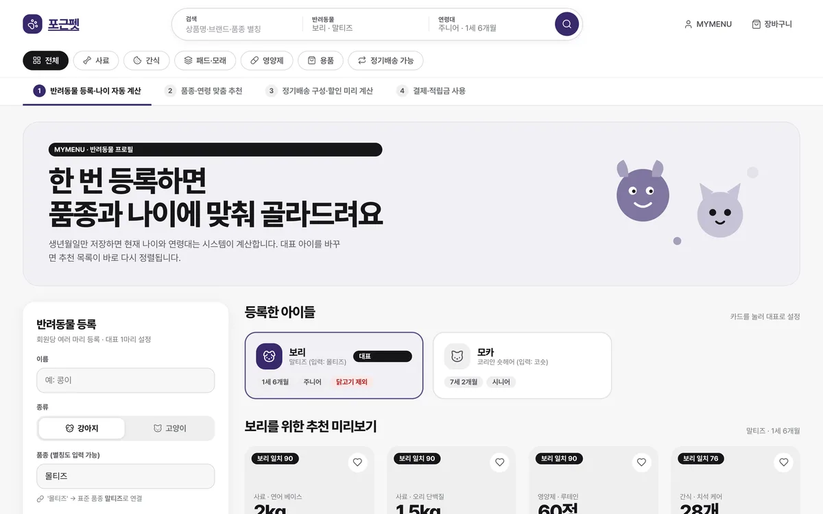반려동물 등록·나이 자동 계산 실제 화면