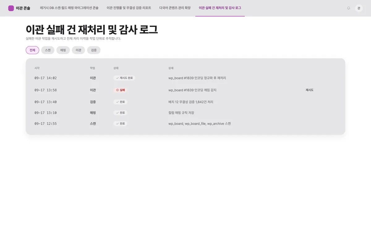 이관 실패 건 재처리 및 감사 로그 실제 화면