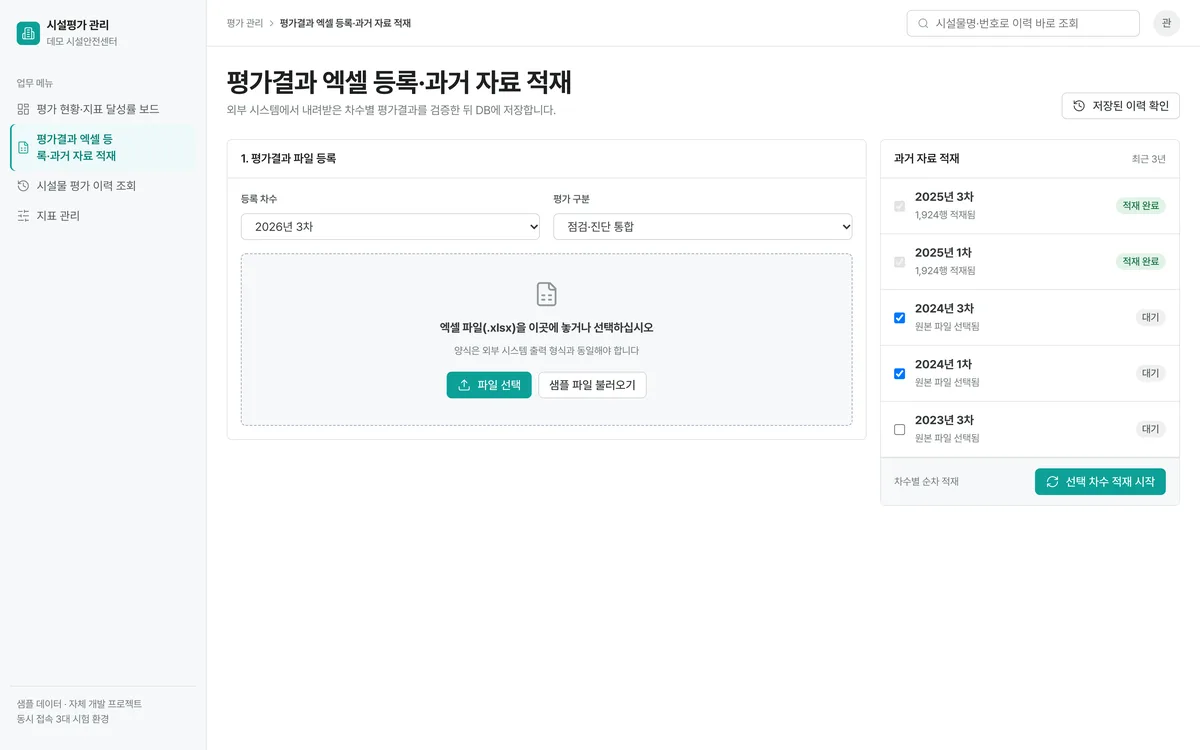 평가결과 엑셀 등록·과거 자료 적재 실제 화면
