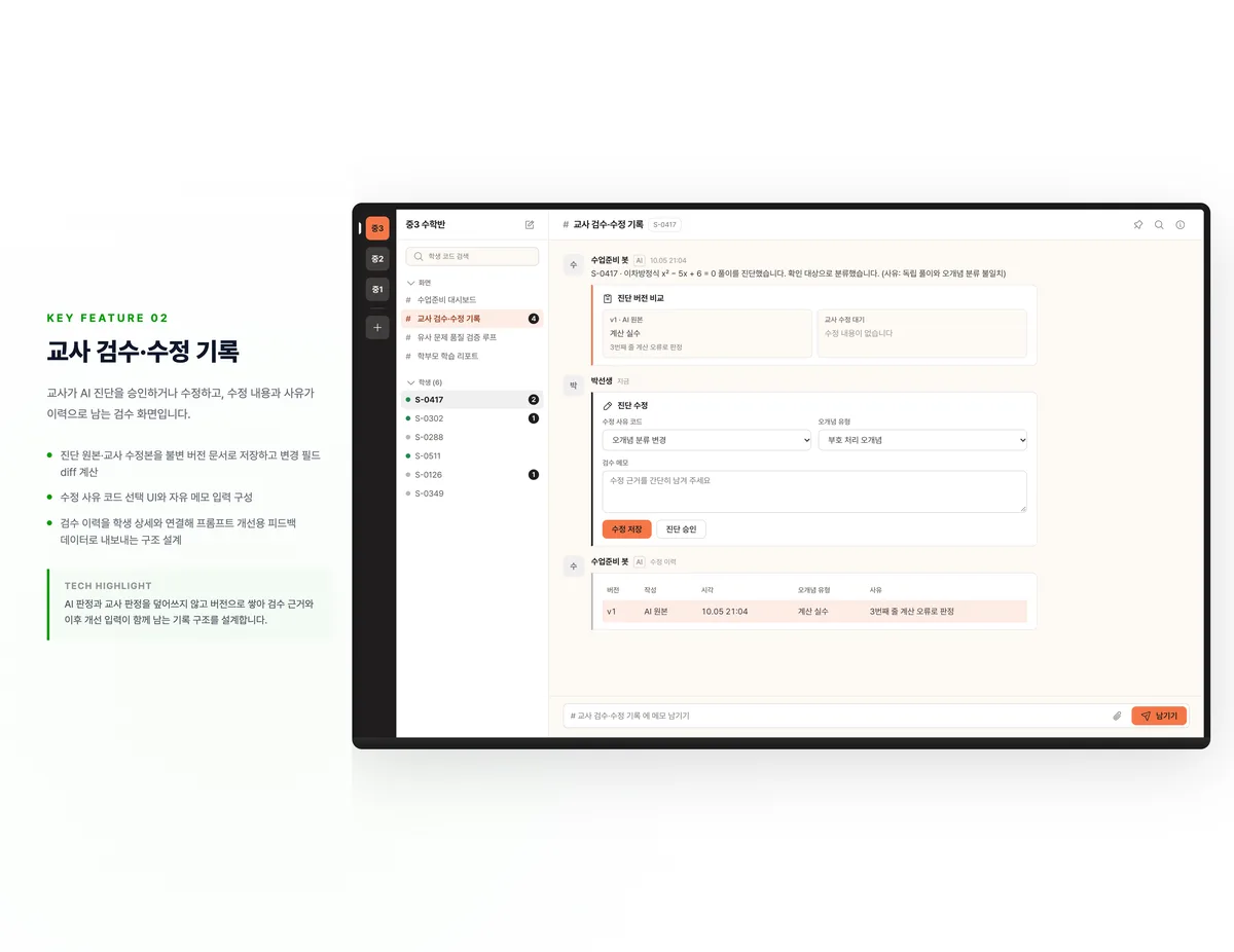 교사 검수·수정 기록