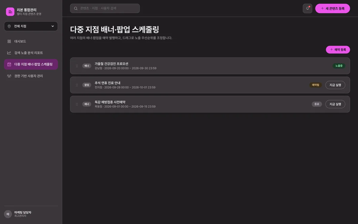 다중 지점 배너·팝업 스케줄링 실제 화면