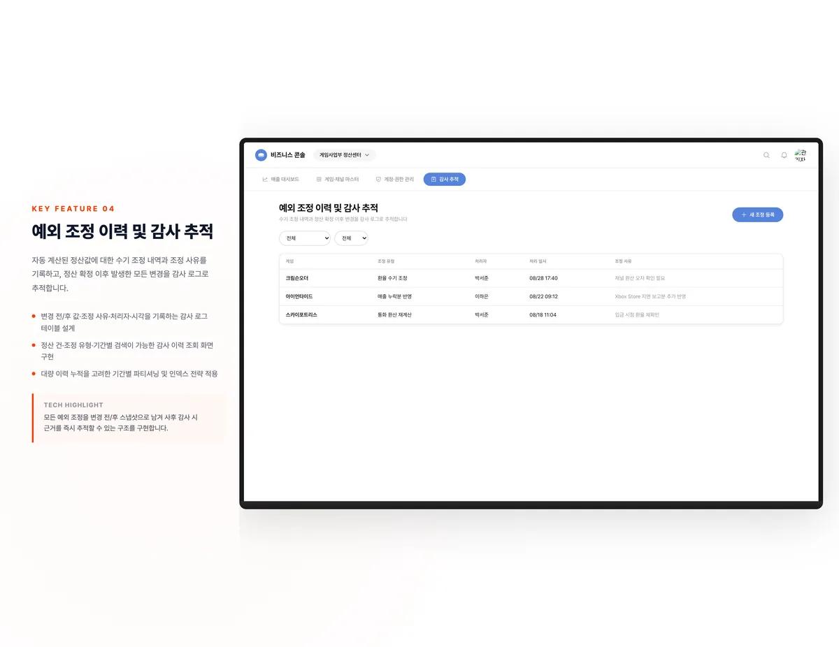 예외 조정 이력 및 감사 추적