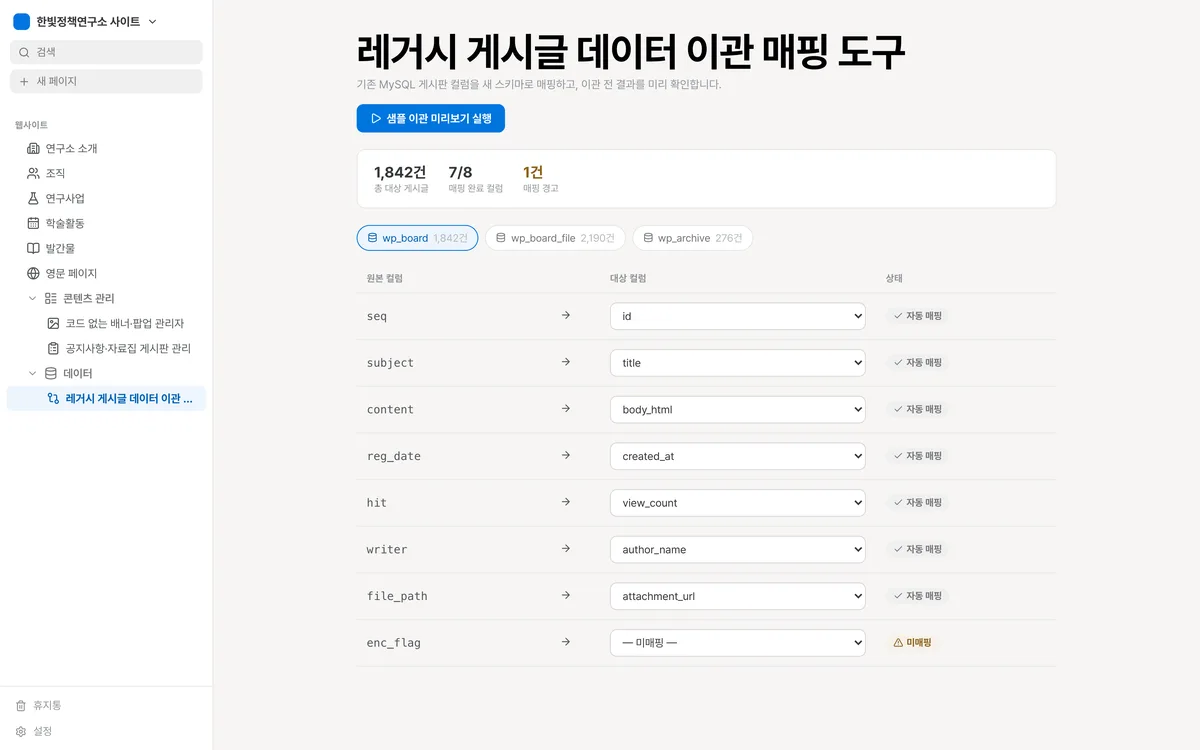 레거시 게시글 데이터 이관 매핑 도구 실제 화면