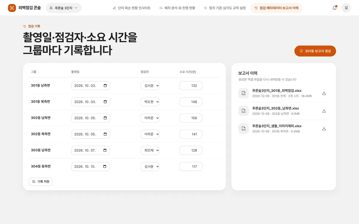 점검 메타데이터·보고서 이력 실제 화면