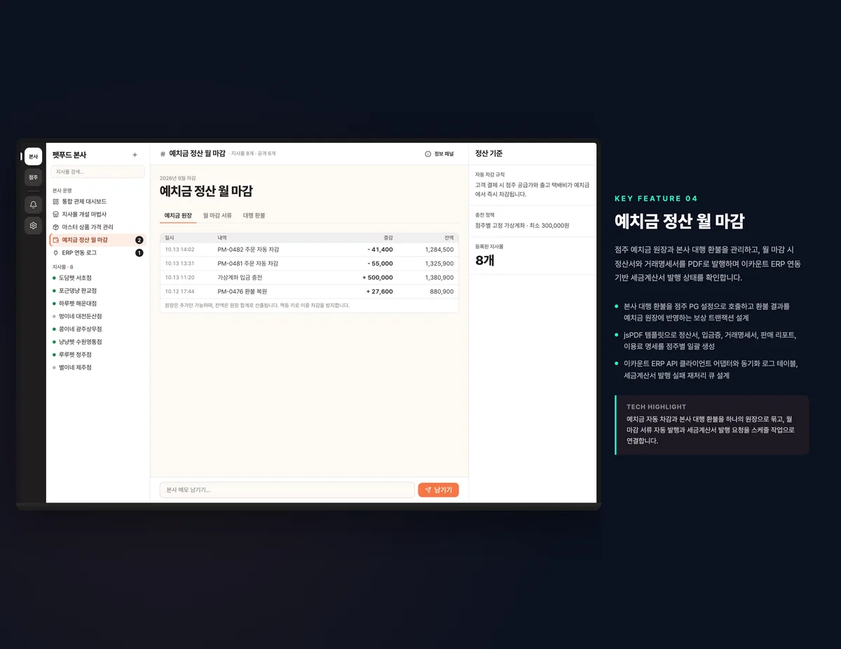 예치금 정산 월 마감