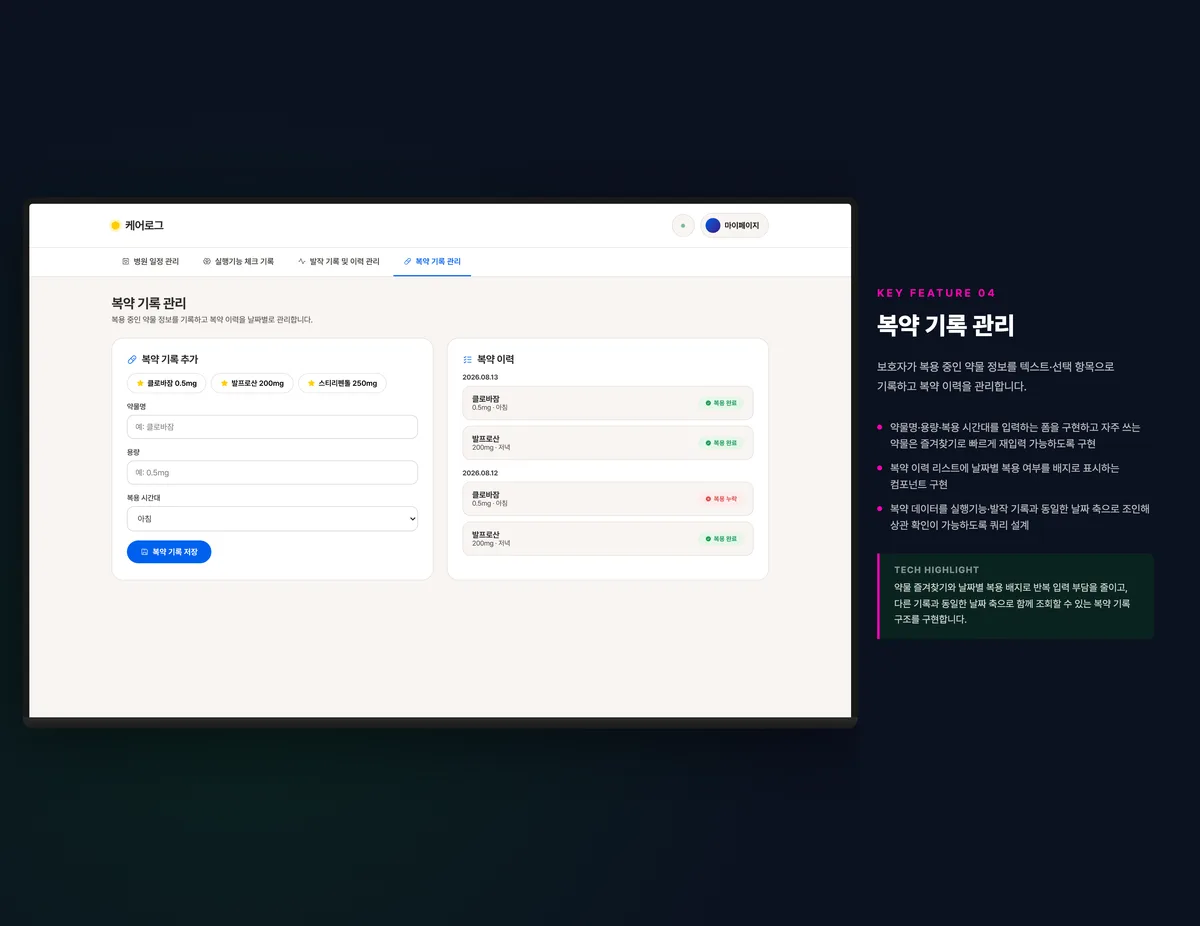 복약 기록 관리