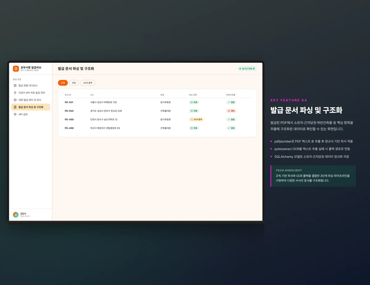 발급 문서 파싱 및 구조화
