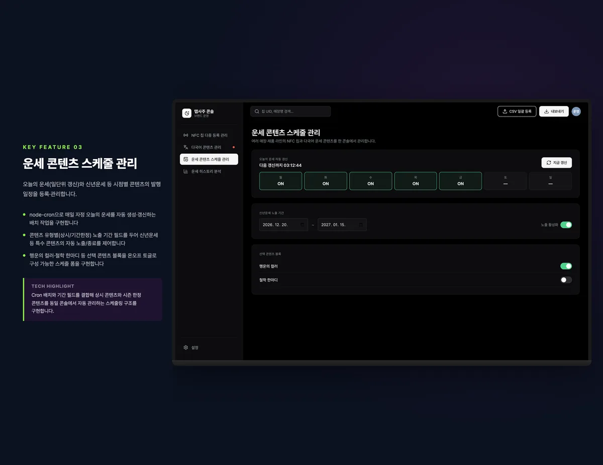 운세 콘텐츠 스케줄 관리