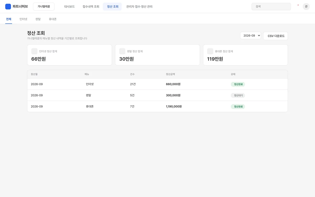 정산 조회 실제 화면
