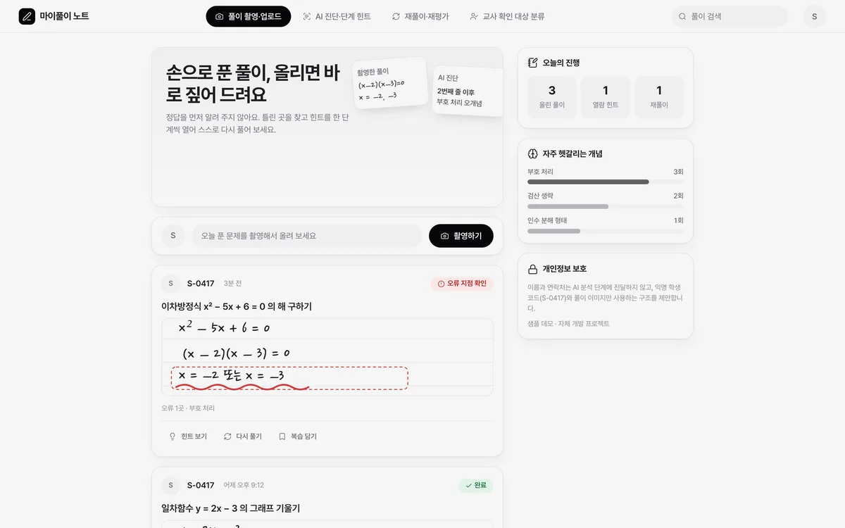 풀이 촬영·업로드 실제 화면