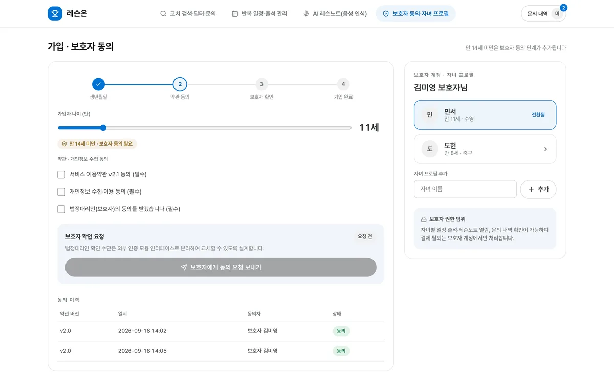 보호자 동의·자녀 프로필 실제 화면
