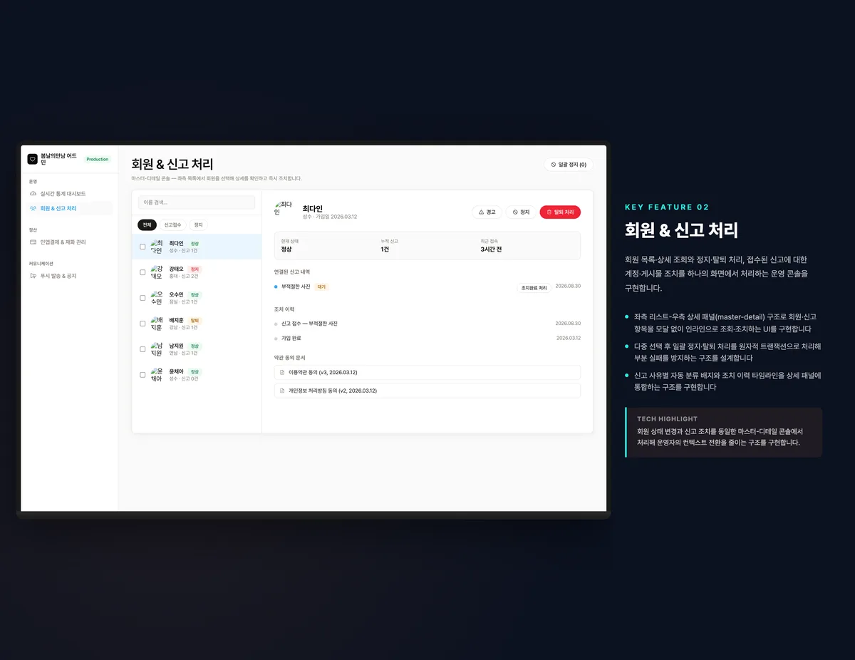 회원 & 신고 처리