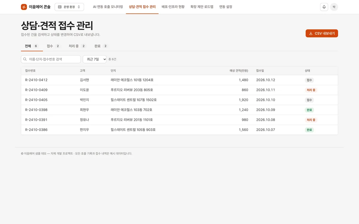 상담·견적 접수 관리 실제 화면