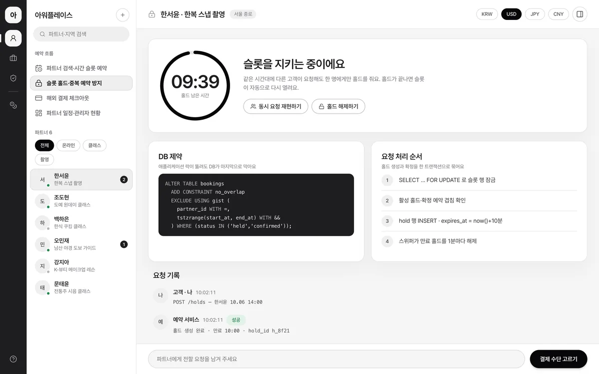 슬롯 홀드·중복 예약 방지 실제 화면