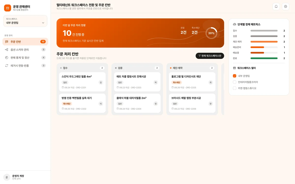 멀티테넌트 워크스페이스 전환 및 주문 칸반 실제 화면