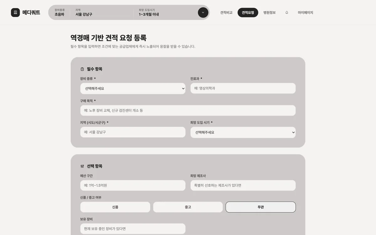 역경매 기반 견적 요청 등록 (조건부 문항) 실제 화면